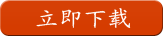 立即下载